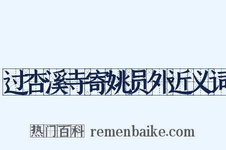 过杏溪寺寄姚员外近义词是什么意思的图片